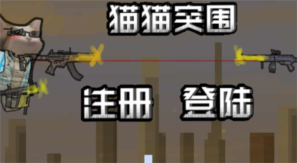 猫猫突围免费下载安装 第1张图片