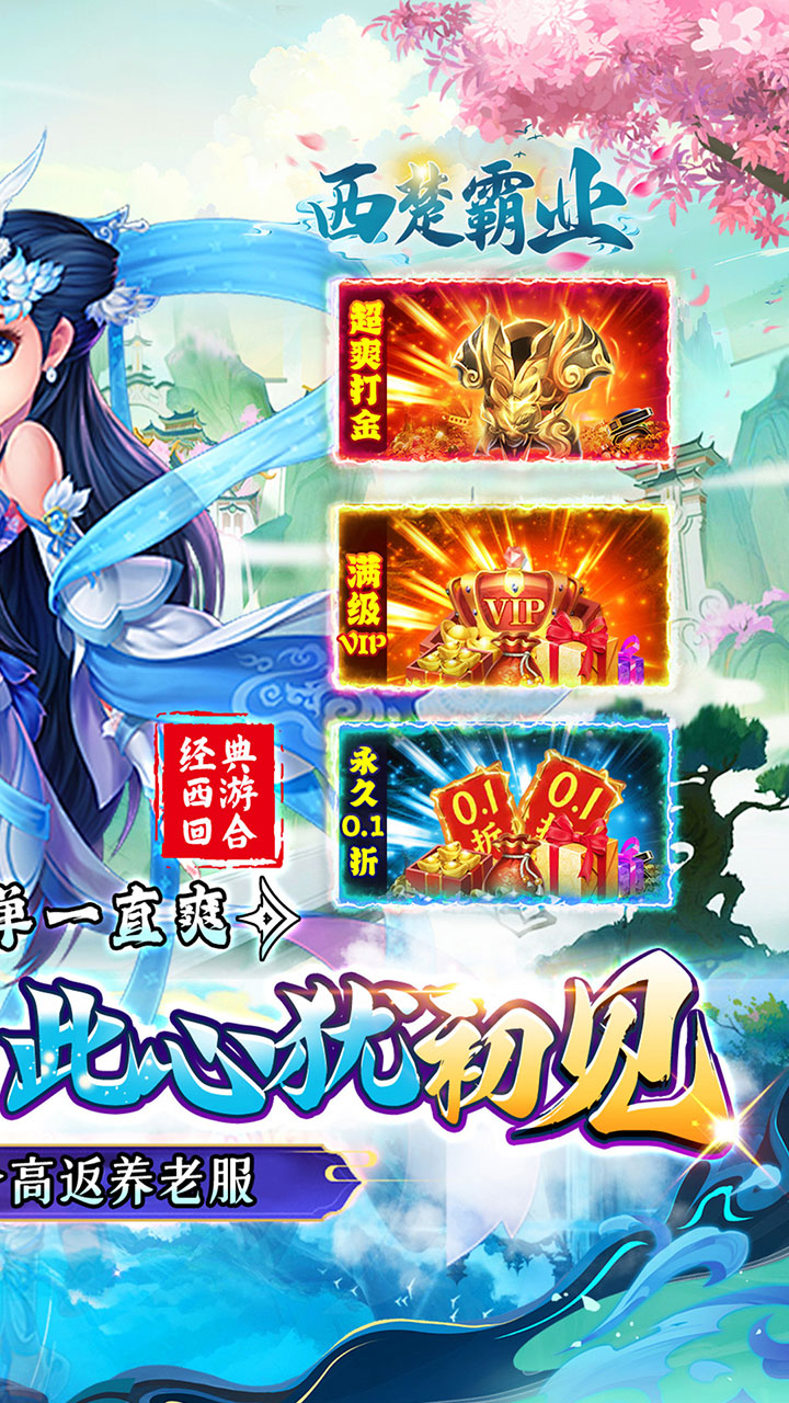 西楚霸业0.1折版 第2张图片