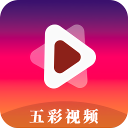 五彩视频