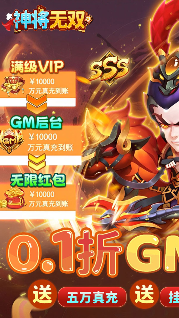 神将无双0.1折版 第1张图片