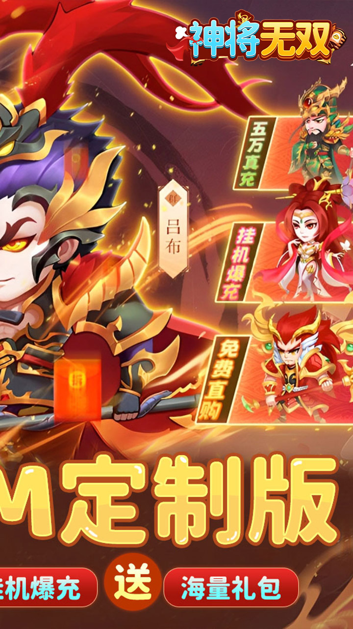 神将无双0.1折版 第2张图片