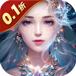 三生诀0.1折买断特权版
