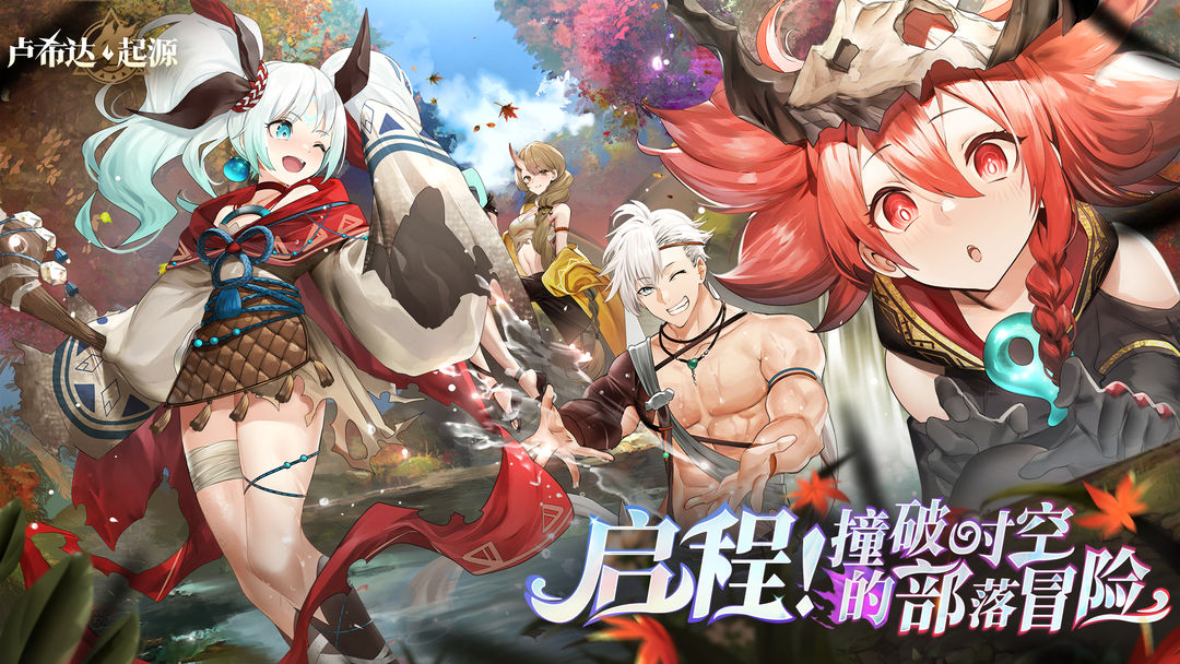 卢希达起源手机版 第2张图片