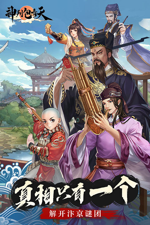 神判包青天九游版 第3张图片