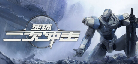 死环二次冲击Steam破解版下载 免安装绿色中文版