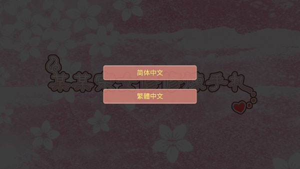修仙海王模拟器合欢宗破解版下载 第4张图片