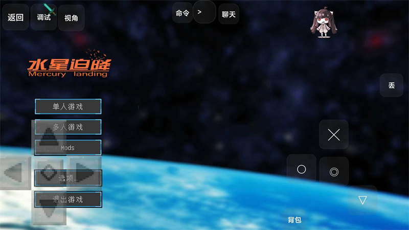 我的世界水星迫降整合包手机版 第4张图片
