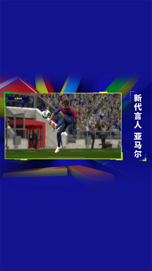 实况足球2025网易版 第1张图片