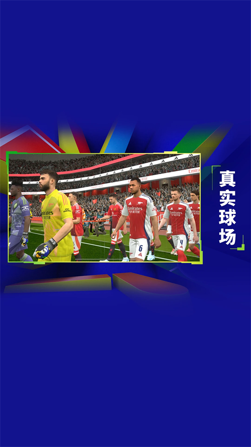 实况足球2025网易版 第3张图片