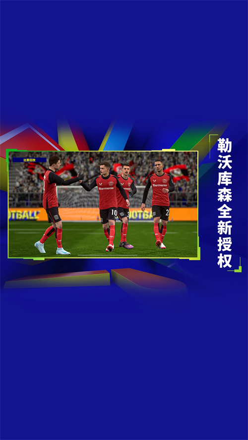 实况足球2025网易版 第2张图片
