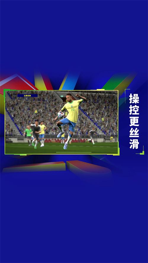 实况足球2025网易版 第4张图片