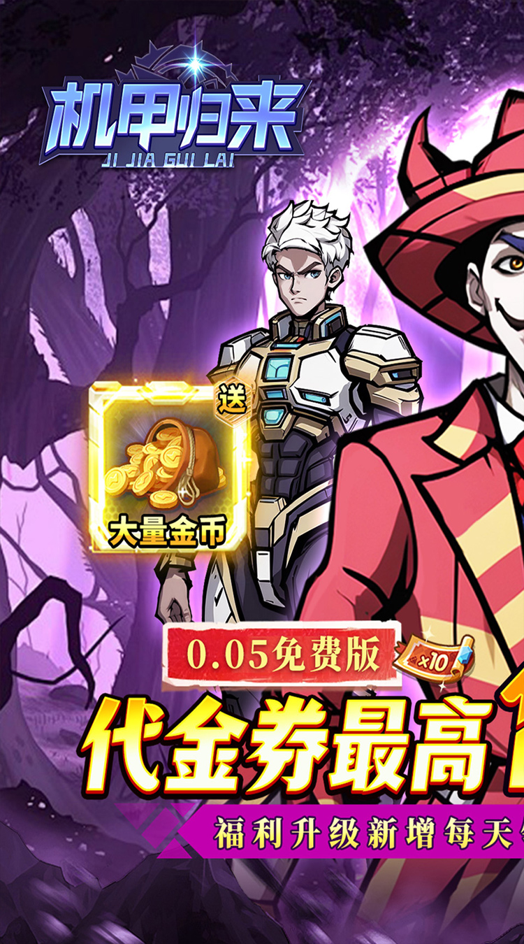 机甲归来0.1折EVA10倍代金券版 第1张图片