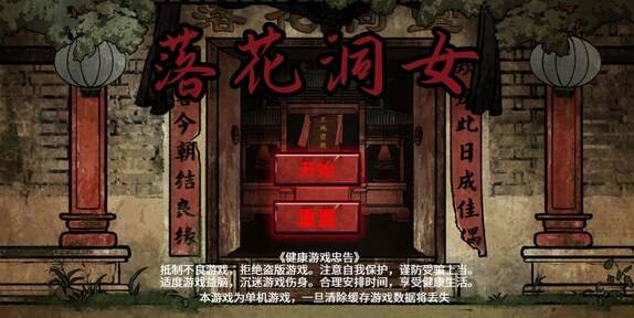 落花洞女游戏官方版下载 第4张图片