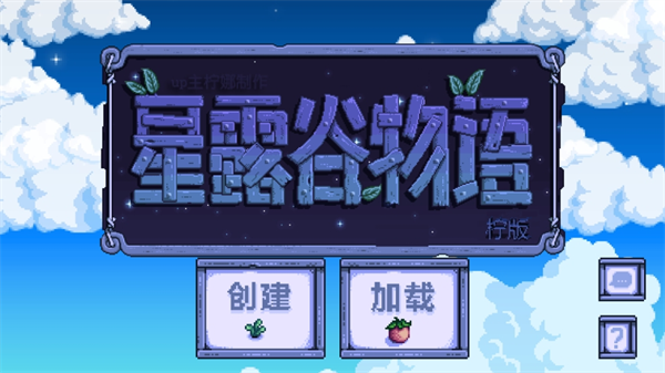 星露谷物语柠版1.6下载 第3张图片