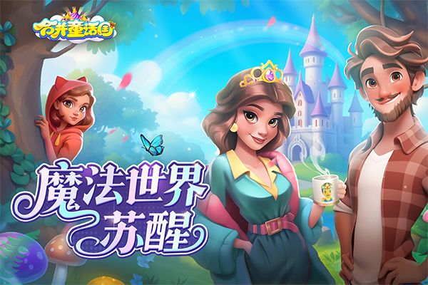 合并童话国最新版下载 第1张图片