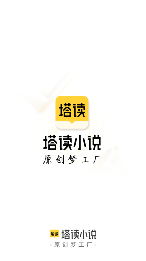 塔读文学免费版app下载 第1张图片