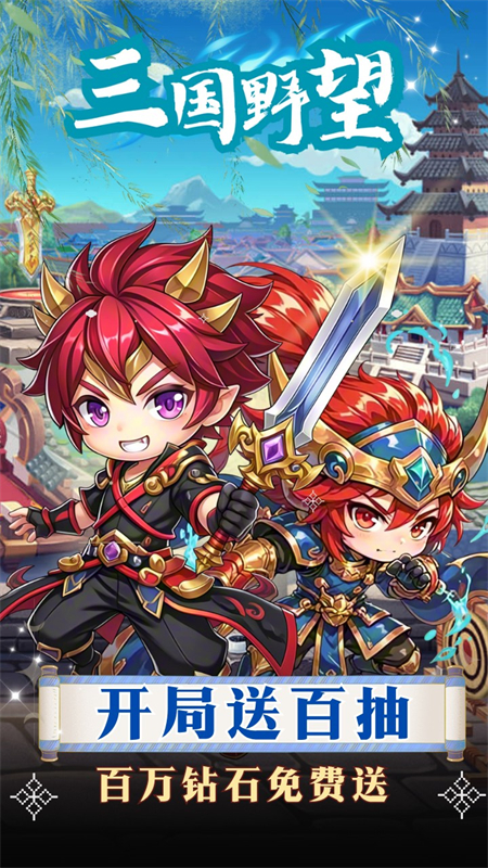 三国野望手游下载 第5张图片