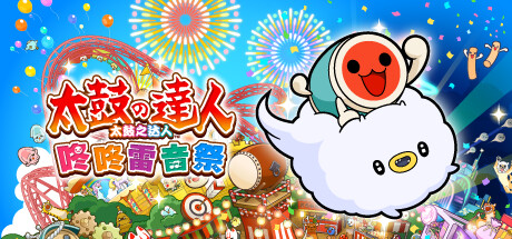 太鼓之达人咚咚雷音祭中文破解版下载 全DLC 绿色免安装版
