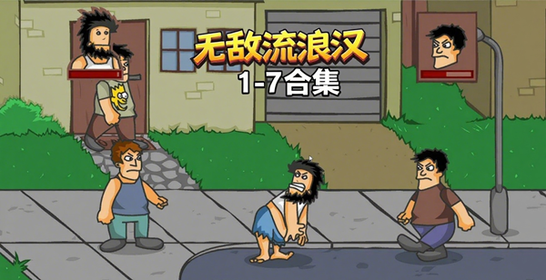 无敌流浪汉1到7代全部版本大全