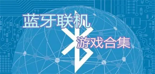 蓝牙联机游戏大全
