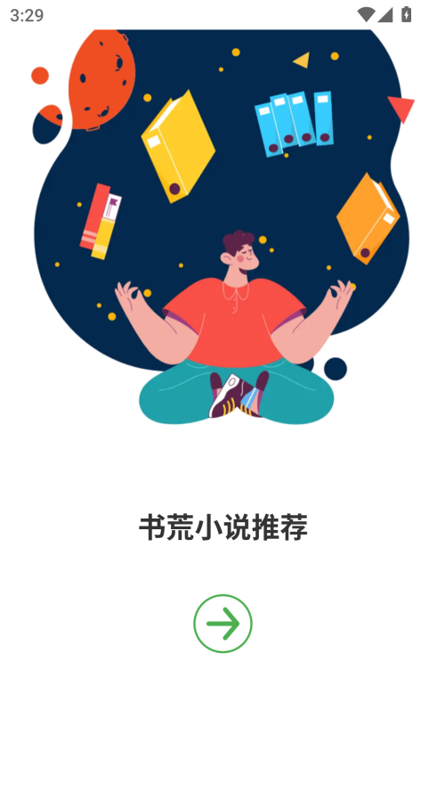 推书君手机版下载 第1张图片