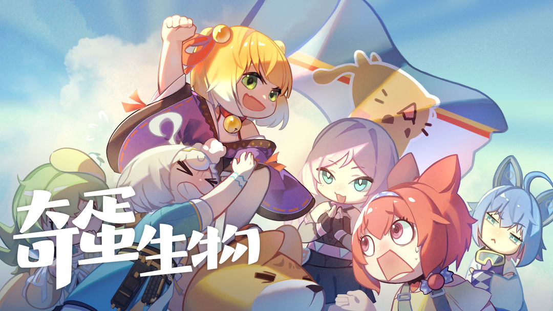 奇蛋生物手游TapTap版 第3张图片