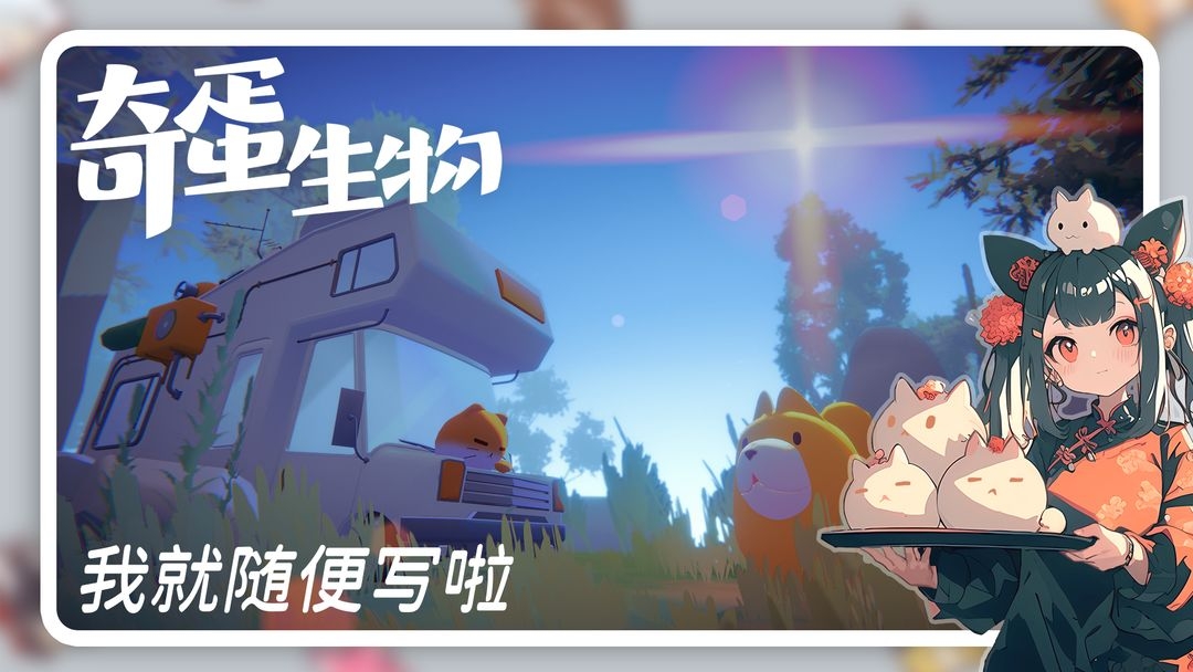 奇蛋生物手游TapTap版 第6张图片