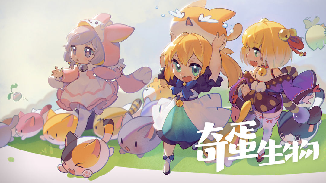 奇蛋生物手游TapTap版 第5张图片