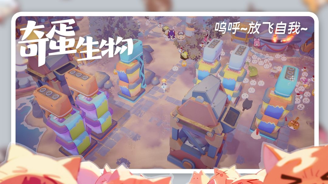 奇蛋生物手游TapTap版 第4张图片