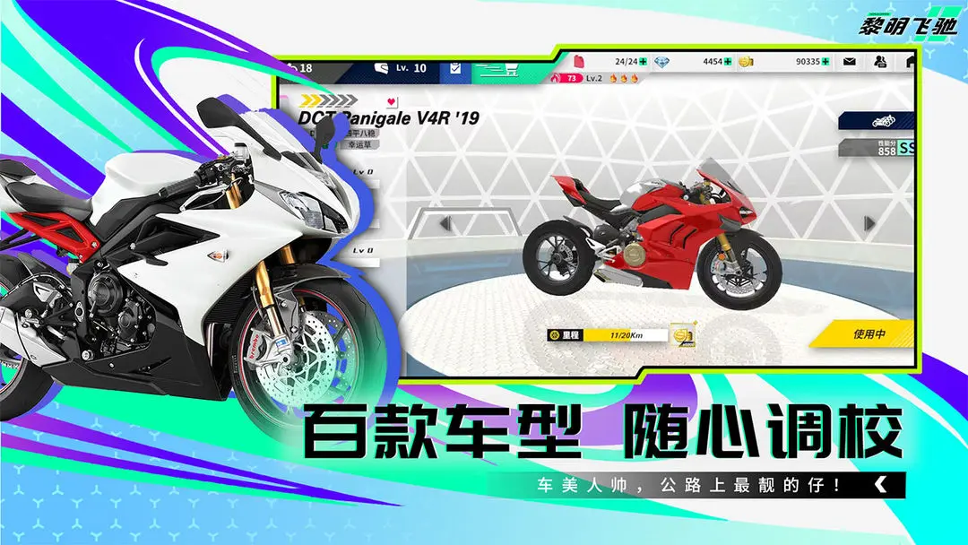 黎明飞驰手机版 第2张图片