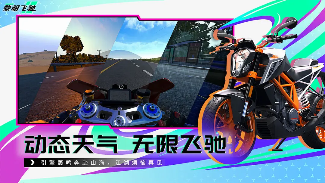 黎明飞驰手机版 第5张图片