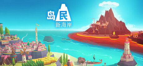 岛民新海岸Steam破解版下载 免安装绿色中文版