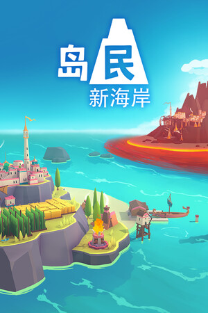 岛民新海岸