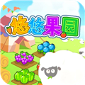 悠悠果园