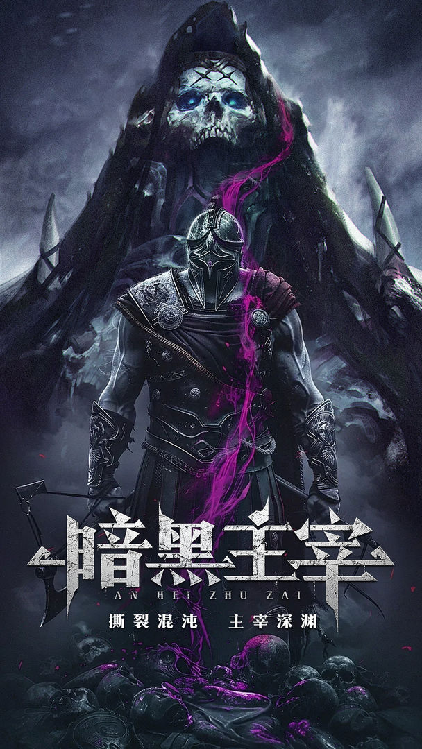 暗黑主宰官方版 第1张图片
