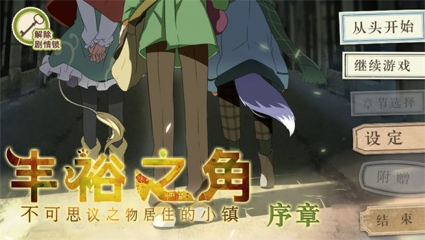 丰裕之角不可思议之物居住的小镇官方版下载 第1张图片