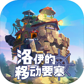 洛伊的移动要塞手游电脑版 v1.8.07 官方最新版