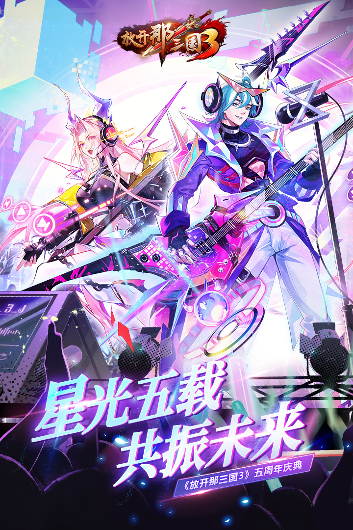 放开那三国3内购破解版 第1张图片