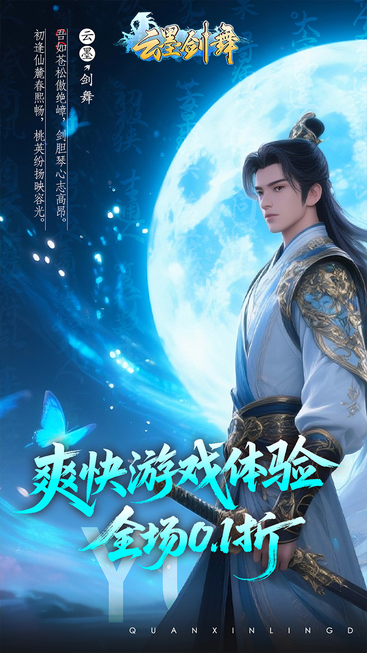 云墨剑舞0.1折版 第1张图片