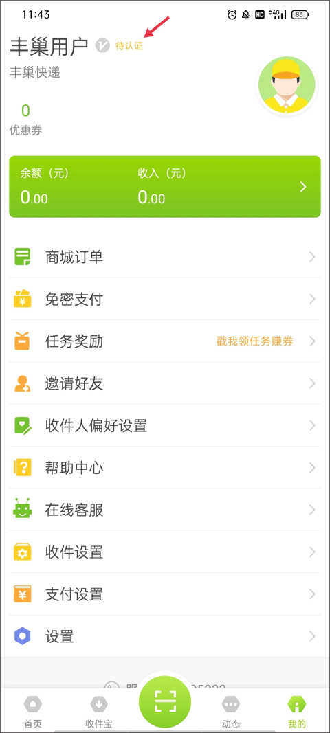 丰巢快递员个人实名认证流程指南截图1