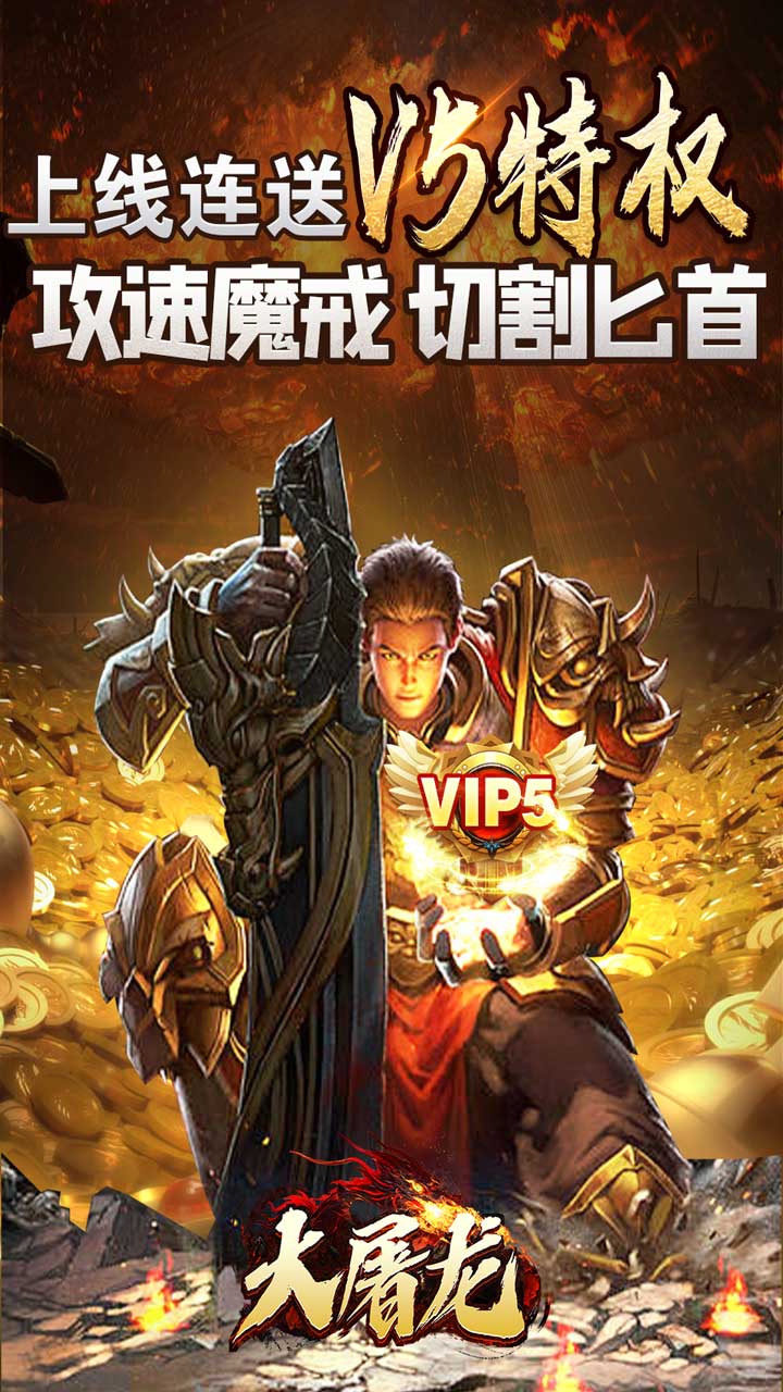 大屠龙传奇手游下载 第1张图片