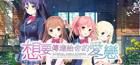 想要传达给你的爱恋Steam破解版下载 免安装中文版