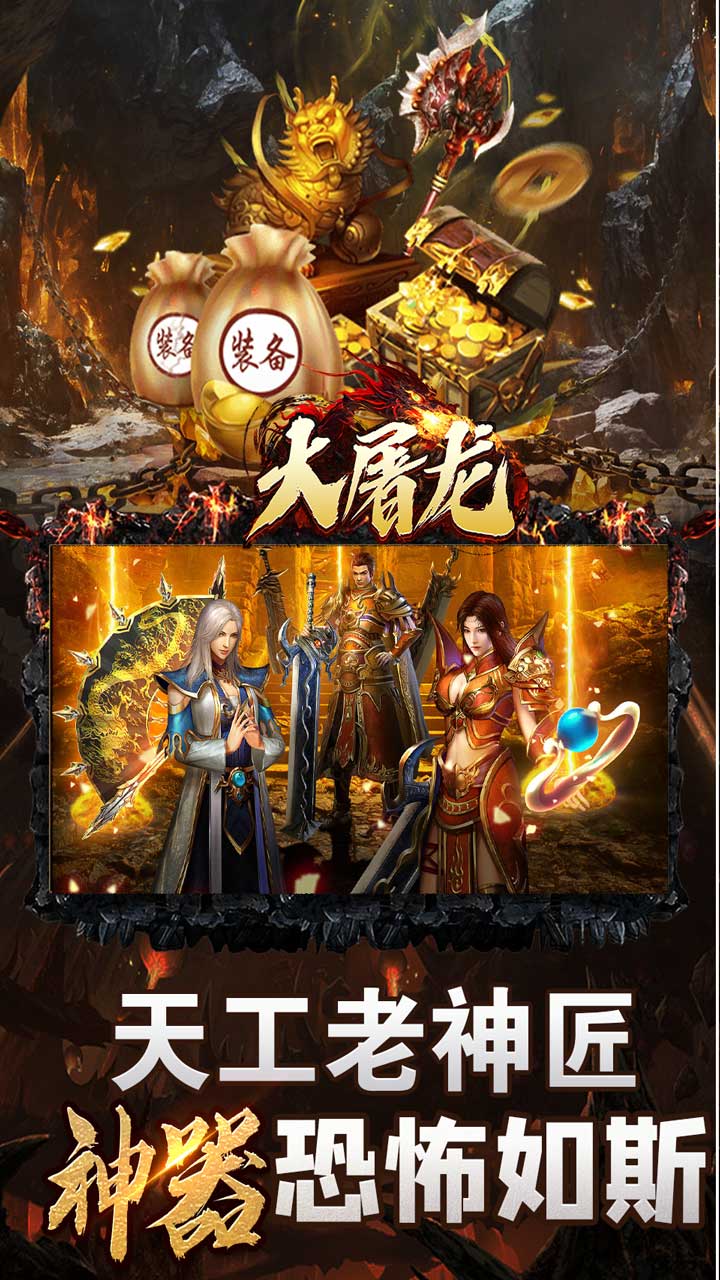 大屠龙传奇手游下载 第3张图片