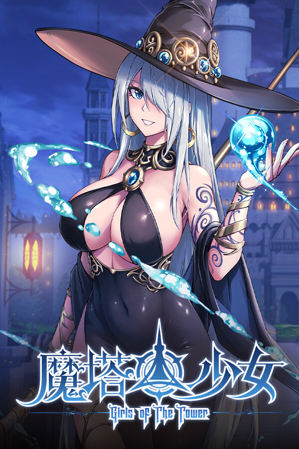 魔塔少女