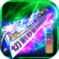 炼狱战神0.1折版