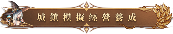 游戏特色6