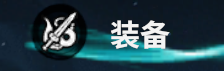 装备系统截图2