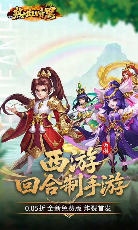 热血暗黑0.05折西游回合版 第1张图片