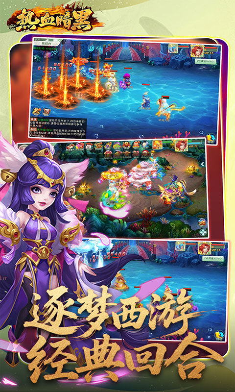 热血暗黑0.05折西游回合版 第2张图片