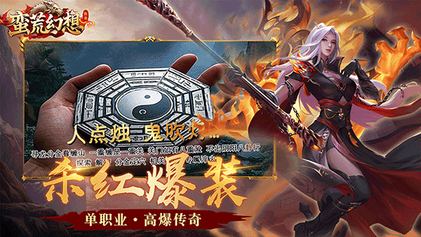 蛮荒幻想传奇公益服下载 第2张图片